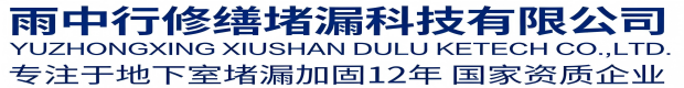 通州雨中行科技防水堵漏工程有限公司